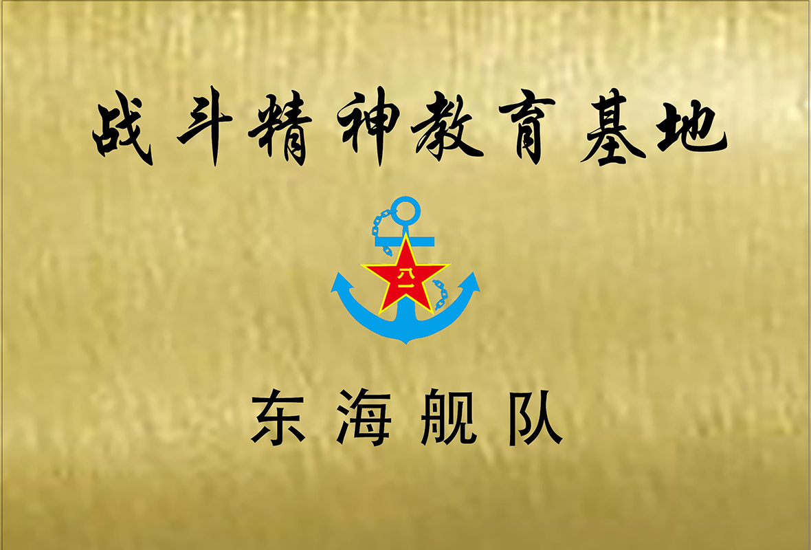 East China Sea Fleet Combat Spirit Education Base