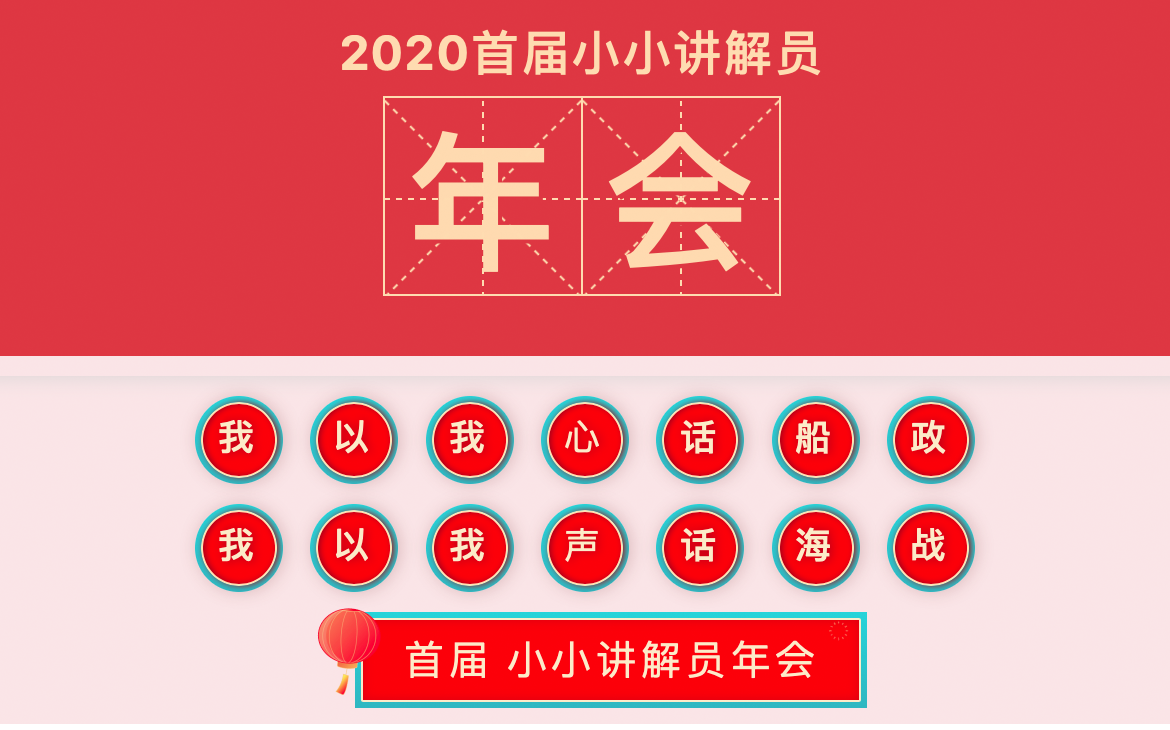 活动回顾｜2020年“我以我声话海战”小讲解员年会完美收官！